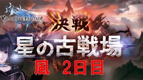 【グラブル】風古戦場 2日目 2023年9月 ななのべ グランブルーファンタジー 古戦場 │ 2024 おすすめアプリゲーム動画配信まとめ