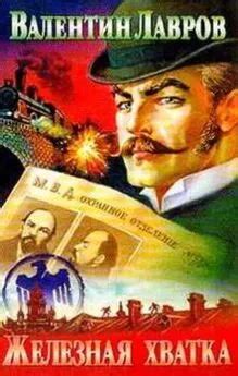 Валентин Лавров - Железная хватка графа Соколова читать онлайн