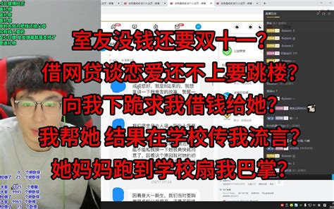 室友没钱还要双十一？借网贷谈恋爱还不上要跳楼？向我下跪求我借钱给她？我帮她 结果在学校传我流言？她妈妈跑到学校扇我巴掌？ 戒社 戒社 哔哩哔哩视频