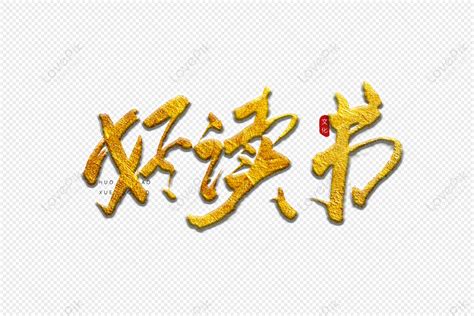 Good Reading Golden Calligraphy Art Word Good Reading Gold Hot Stamping PNG Image Free