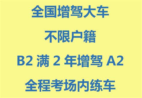 广州增驾a2哪个驾校好？广州增驾b2a3驾照多少钱 知乎