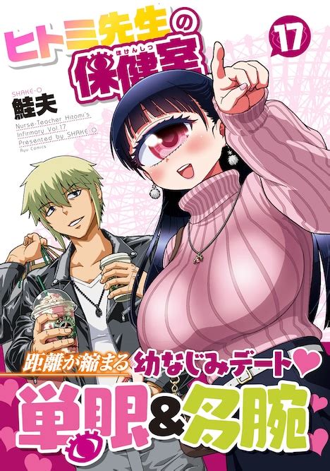 「ヒトミ先生の保健室」17巻に書店特典、10周年グッズも本日発売開始 コミックナタリー