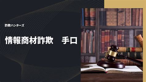 情報商材詐欺の手口を暴露！被害に遭わないための見抜き方と対策ガイド 詐欺ハンターズ