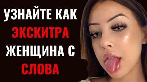 4 СЕКРЕТА, КАК возбудить женщину, используя только слова - YouTube