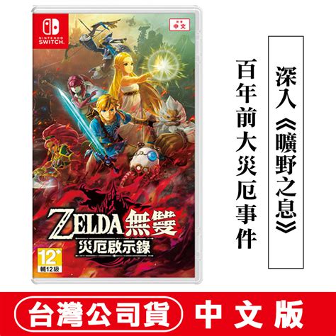 Ns Switch 薩爾達無雙 災厄啟示錄 中文版 現貨 薩爾達 薩爾達傳說 蝦皮購物