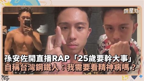 孫安佐開直播rap「25歲要幹大事」 自稱台灣鋼鐵人：我需要看精神病嗎？｜鏡速報 鏡星球 Youtube