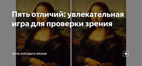 Пять отличий: увлекательная игра для проверки зрения | Клуб хорошего ...