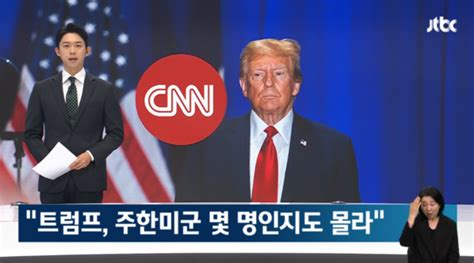 주간팩트체크 ‘cnn 트럼프 발언 팩트체크 ‘이태원 특별법 ‘영상 무단 촬영 처벌