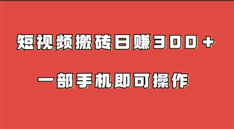 短视频搬砖日赚500 天下娱乐网