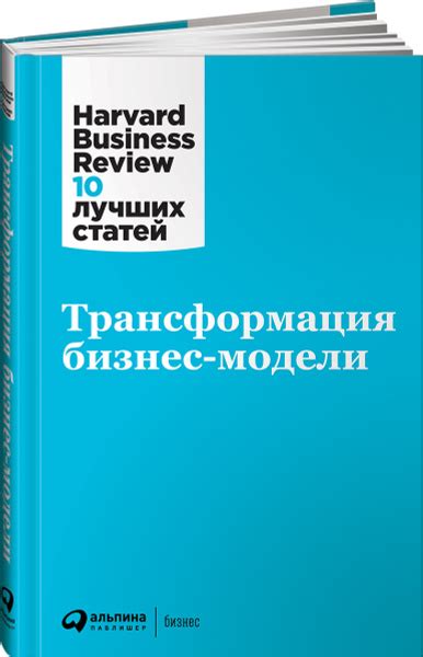 Трансформация бизнес-модели / Книги про бизнес и менеджмент - купить с ...