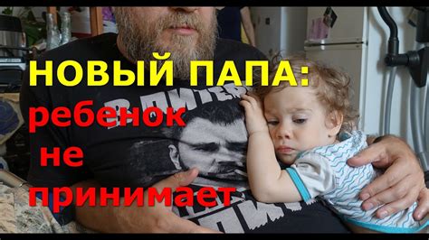 Новый папа: ребенок не принимает - YouTube