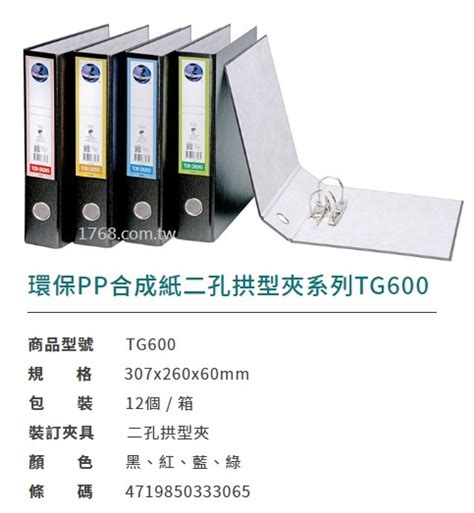 【1768購物網】 Tg600 同春牌 環保pp合成紙二孔拱型夾系列 一箱12個 整箱出貨 Ton Chung