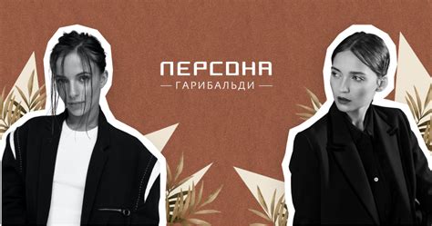 Персона Гарибальди