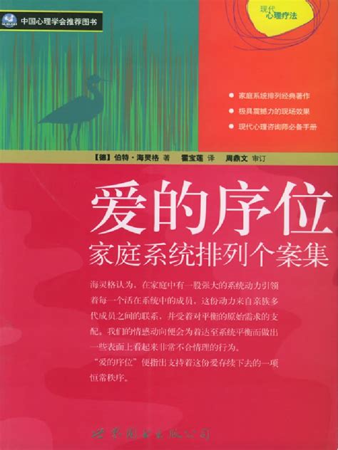 爱的序位：家庭系统排列个案集 海灵格 Pdf