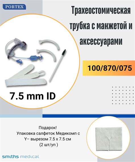 Трубка трахеостомическая 100/870 Portex 7.5 манжетой и аспирационным ...