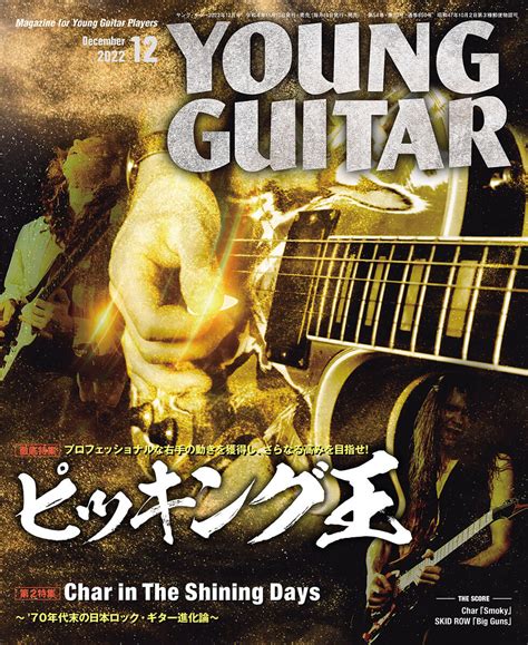 ヤング・ギター YOUNG GUITAR – 毎月10日発売、月刊ギター専門誌ヤング・ギターの公式ウェブサイト。最新号や別冊・増刊のご案内 ...