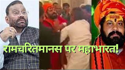 Swami Prasad Maurya And Mahant Raju Das Controversy Over Ramcharitmanas