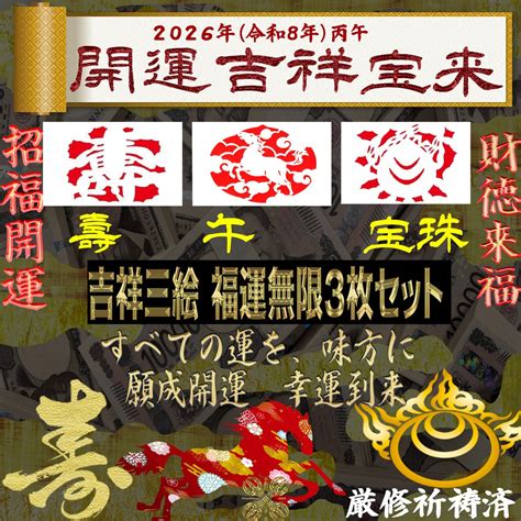 【2026年 令和8年】午・壽・宝珠 宝来 三枚組｜大開運・金運上昇・福寿祈願・厄除開運【祈祷済み／弘法大師伝来】 | 修験道行者 秀 授与所 ...