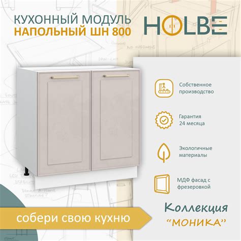 Модуль кухонный Моника ШН 800 белый/шампань, шкаф нижний, 2 дверцы ...