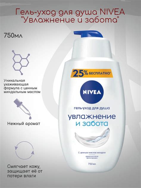 Гель-уход для душа NIVEA "Увлажнение и забота", 750мл - купить с ...