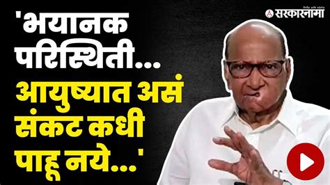 शरद पवरन सगतल अगवर शहर आणणर त परसग Sharad Pawar On