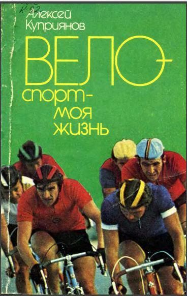 Куприянов А. Велоспорт - моя жизнь - : Физкультура и спорт, 1987. Эта ...