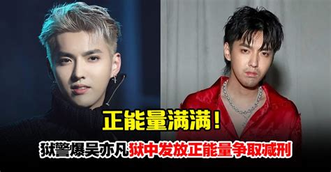 吴亦凡被爆狱中“写歌发放正能量”求减刑！ Woah My