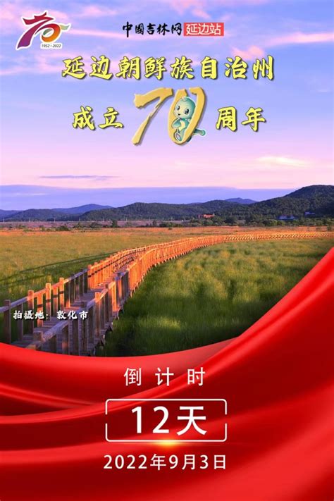 聚焦延边建州70周年 延边朝鲜族自治州成立70周年倒计时12天 中国吉林网