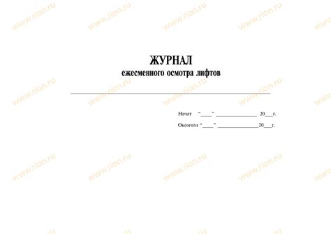 Журнал ежесменного осмотра лифтов Макет RA0735 ~ Типография РИОН