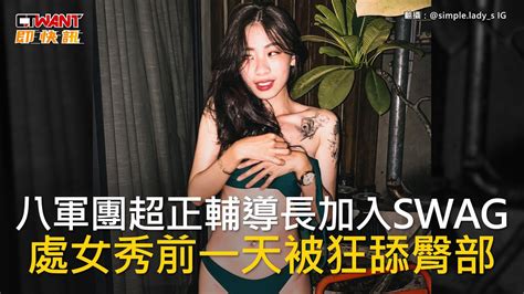 Ctwant 娛樂新聞 八軍團超正輔導長加入swag 處女秀前一天被狂舔臀部 Youtube