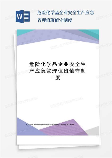 危险化学品企业安全生产应急管理值班值守制度word模板下载编号qgpdgopj熊猫办公