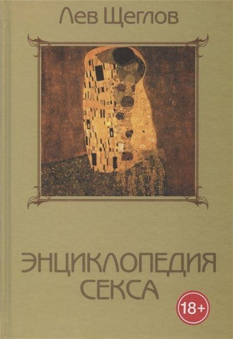 Энциклопедия секса, или 1001 ночь с доктором Щегловым - купить с ...