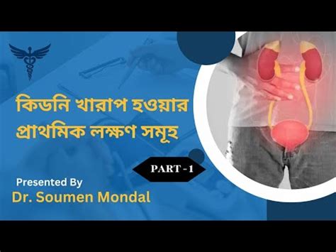 কিডনি খারাপ হওয়ার প্রাথমিক লক্ষণ সমূহ (Part - 1), Presented by Dr ...