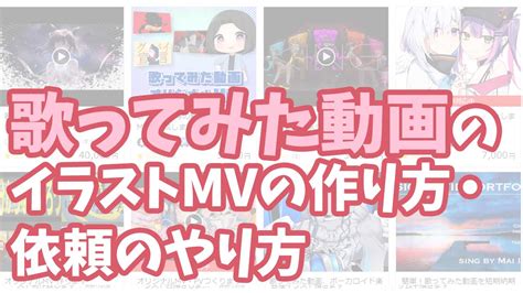 歌ってみた動画のオリジナルイラストmvの作り方・相場と依頼のやり方 スイカのvirtuallive