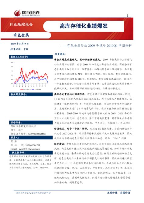 有色金属行业2009年报与2010q1季报分析：高库存催化业绩爆发