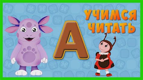 УЧИМ БУКВЫ 🎈 Учимся читать с Лунтиком 1 часть / Развивающее видео для ...