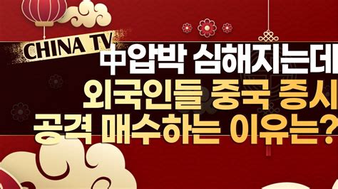 차이나tv 국제사회 중국압박 심해지는데 외국인들 중국 증시 공격 매수하는 이유는 머니투데이방송 증시 증권