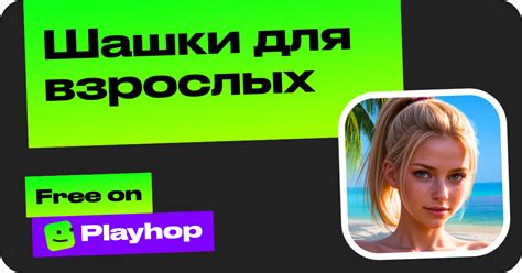 Шашки для взрослых (by APBorK): Play Online For Free On Playhop