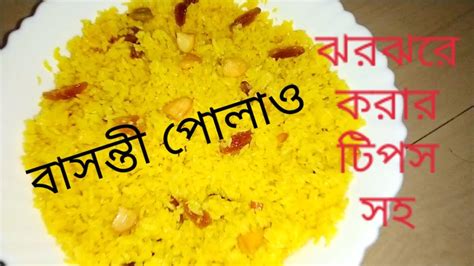 বাসন্তী পোলাও।। মিষ্টি পোলাও।। ঝরঝরে করার স্পেশাল টিপস সহ।। Bengali