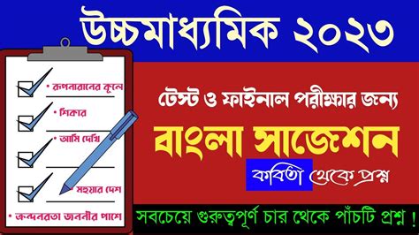 2023 HS Bengali Suggestion Kobita Class 12 Test Exam Bengali