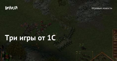 Три игры от 1С — Игромания