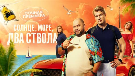 Смотреть онлайн сериал Солнце, море, два ствола Сезон 1 все серии в ...