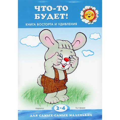 Книга ТЦ Сфера Что-то будет! Книга восторга и удивления для детей 2-4 ...
