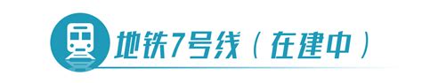 告别“地铁荒”，板桥将新增四条地铁线 板桥地区将新增四条地铁线