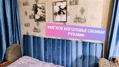 МЯГКОЕ ИЗГОЛОВЬЕ ДЛЯ ДИВАНА СВОИМИ РУКАМИ. ДЕЛАЮ УЮТНОЙ СЪËМНУЮ ...