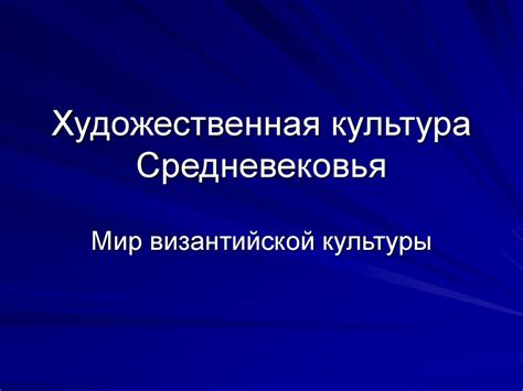 Художественная культура Средневековья. Мир византийской культуры ...