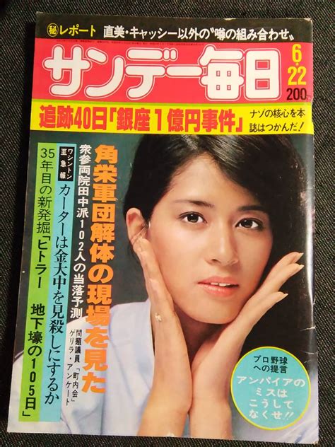 【傷や汚れあり】i12 サンデー毎日 1980622 表紙：中島はるみ 送料込の落札情報詳細 ヤフオク落札価格検索 オークフリー