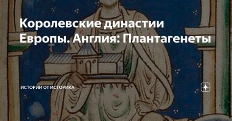 Королевские династии Европы. Англия: Плантагенеты | Истории от историка ...