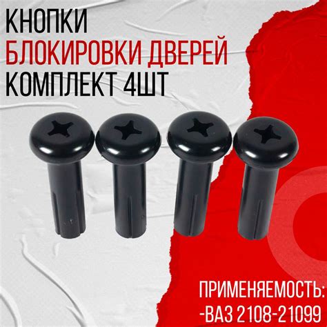 Кнопки блокировки замков дверей для ВАЗ 2105-2107, 2108-21099, 2113 ...