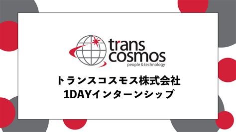 イベント「【インターン】トランスコスモス株式会社 1dayインターンシップ 2023年12月28日 1300 1730」 沖縄の